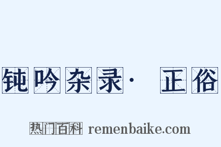 钝吟杂录·正俗是什么意思的图片